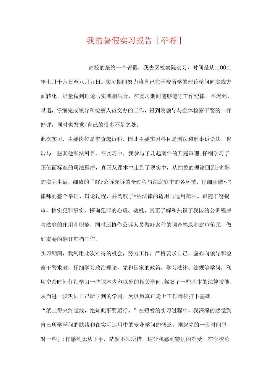 我的暑假实习报告[推荐].docx_第1页