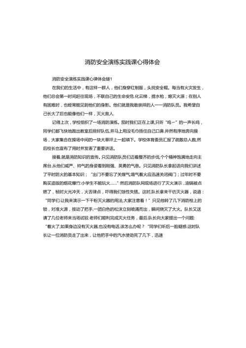 消防安全演练实践课心得体会.docx