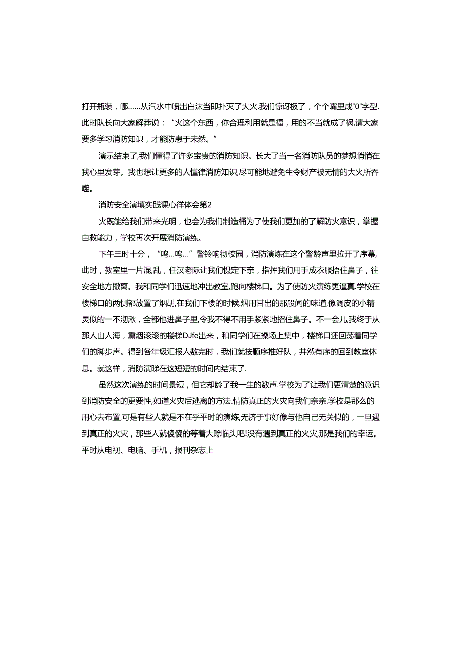 消防安全演练实践课心得体会.docx_第2页