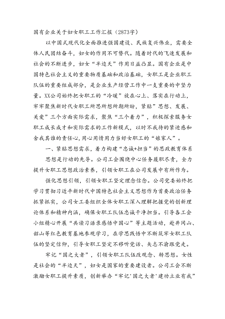 国企妇女职工工作汇报（2873字）.docx_第1页