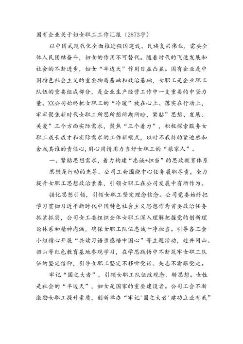 国企妇女职工工作汇报（2873字）.docx