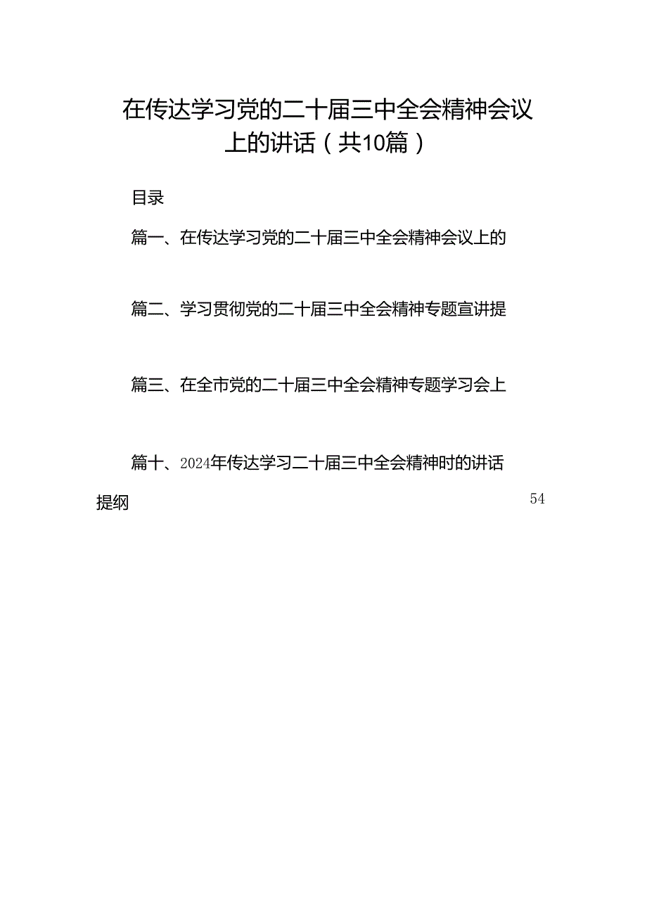 （10篇）在传达学习党的二十三中全会精神会议上的讲话（最新版）.docx_第1页