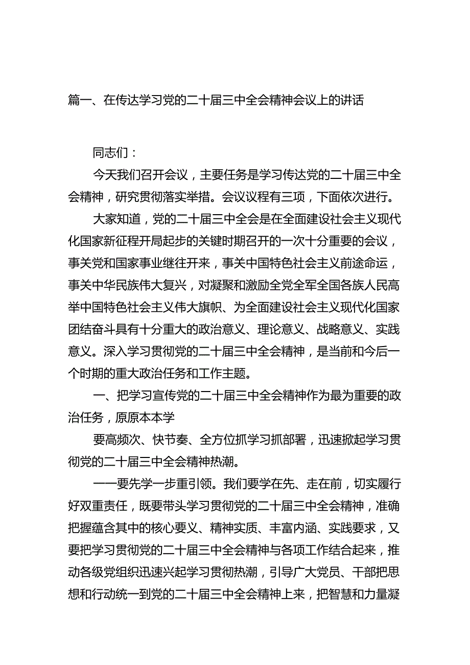 （10篇）在传达学习党的二十三中全会精神会议上的讲话（最新版）.docx_第2页