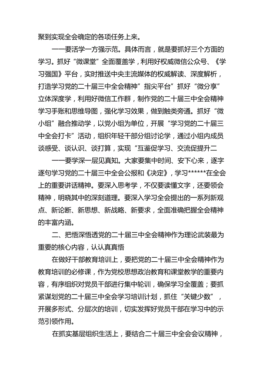 （10篇）在传达学习党的二十三中全会精神会议上的讲话（最新版）.docx_第3页