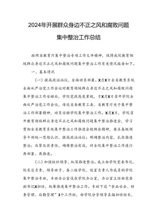 2024年关于开展群众身边不正之风和腐败问题集中整治工作情况总结 合计13份.docx