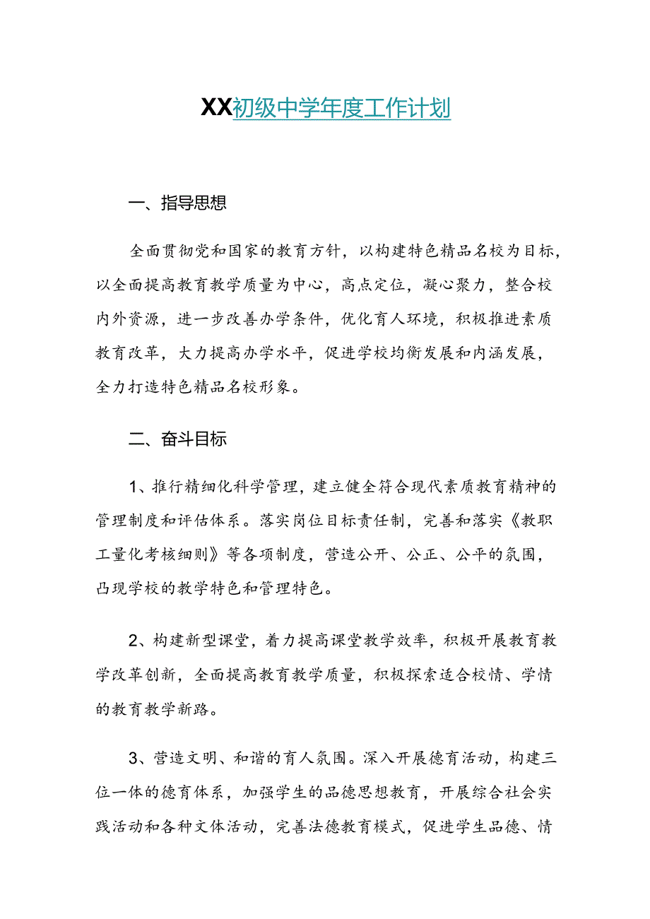 XX初级中学工作计划.docx_第1页