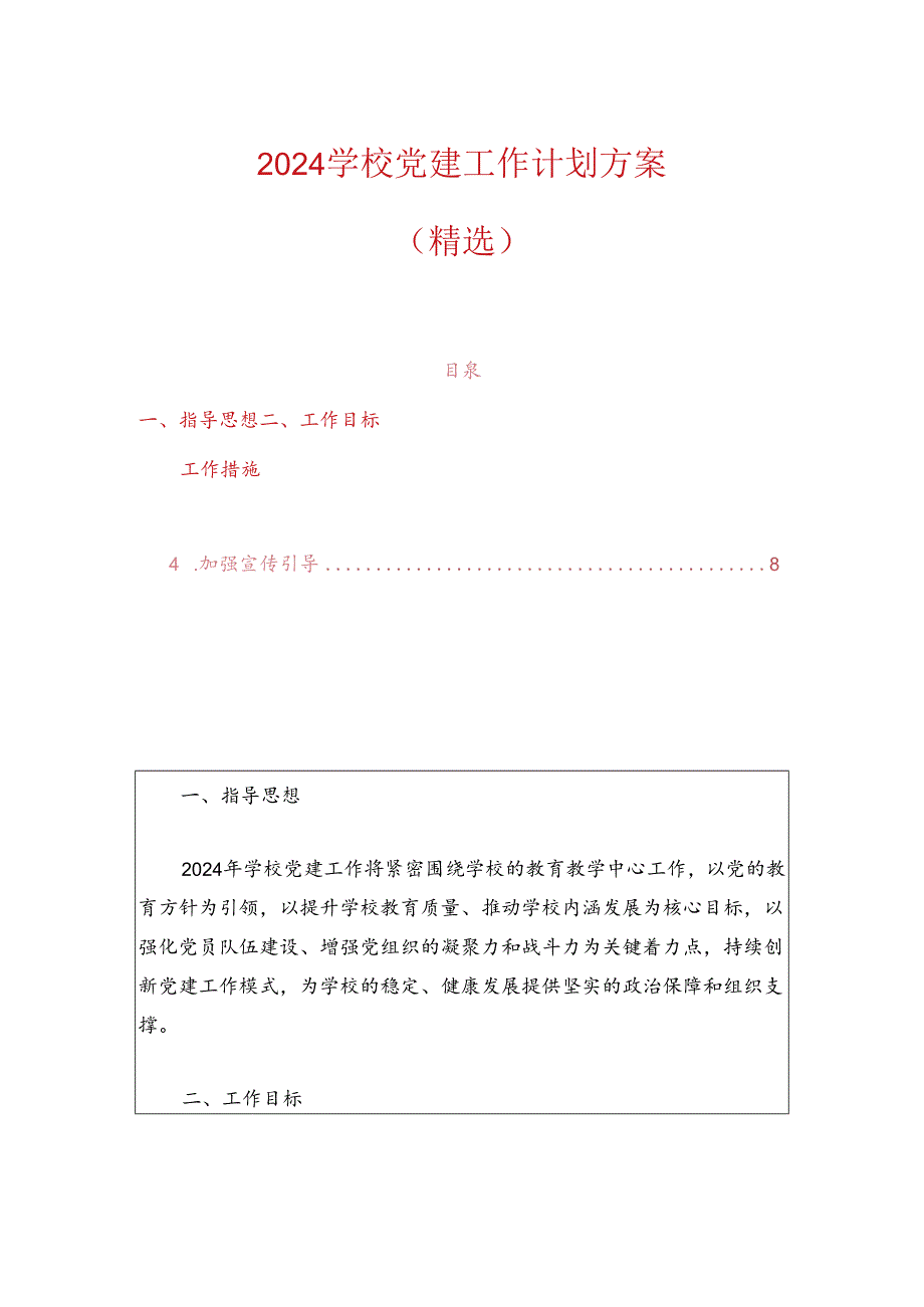 2024学校党建工作计划方案.docx_第1页