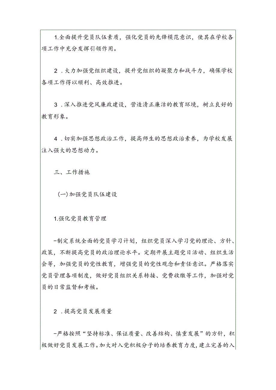 2024学校党建工作计划方案.docx_第2页