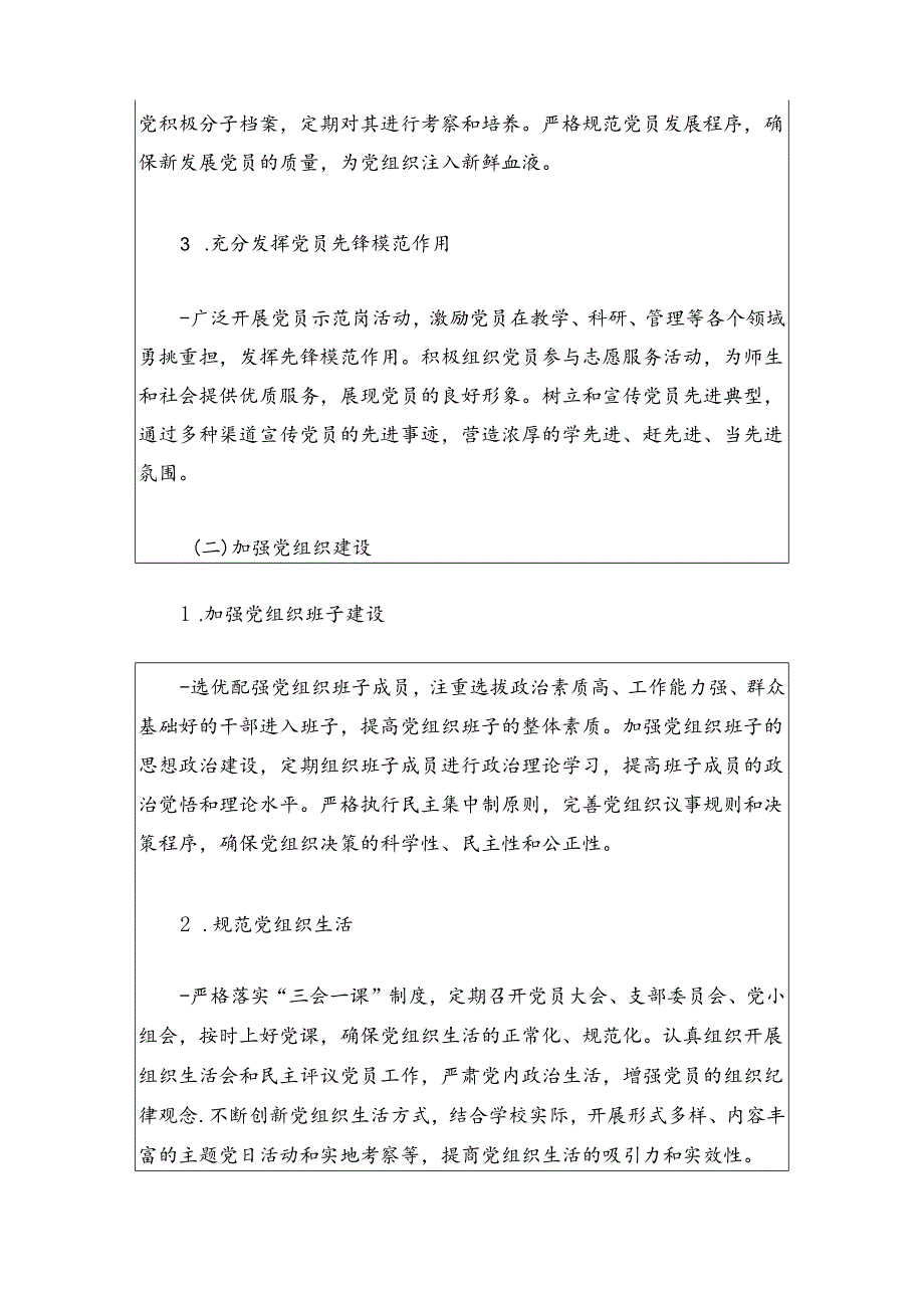 2024学校党建工作计划方案.docx_第3页