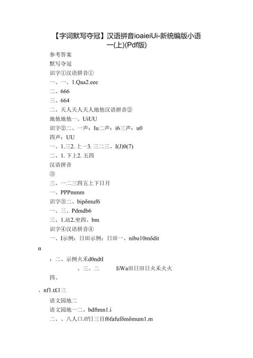 【字词默写夺冠】汉语拼音 10 ai ei ui新统编版小语一(上)（pdf版）.docx