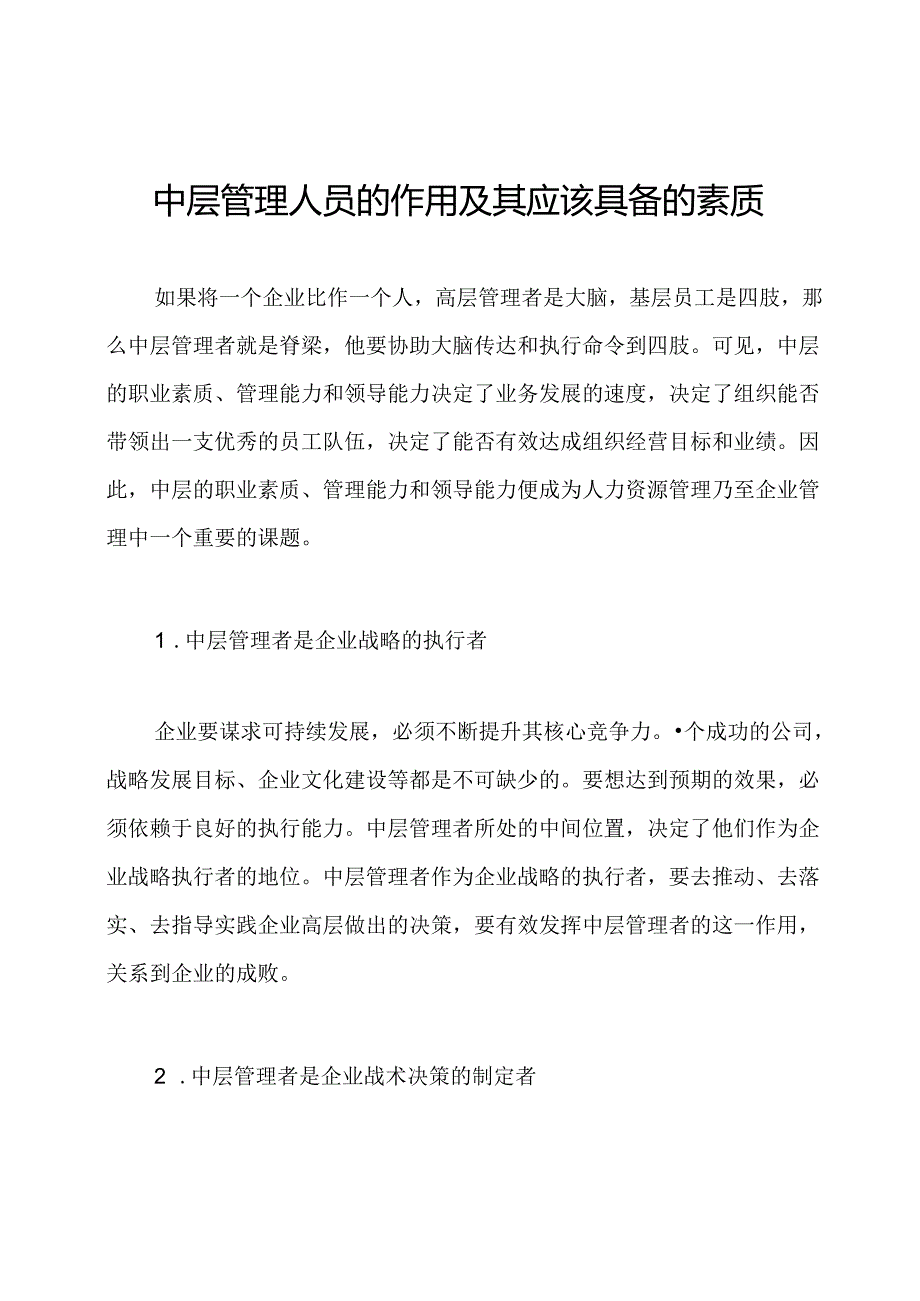 中层管理人员的作用及其应该具备的素质.docx_第1页