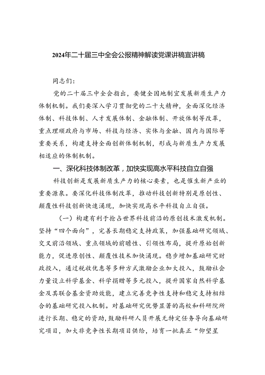 （5篇）2024年二十三中全会公报精神解读党课讲稿宣讲稿范文.docx_第1页