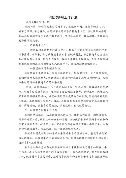 消防员8月工作计划.docx