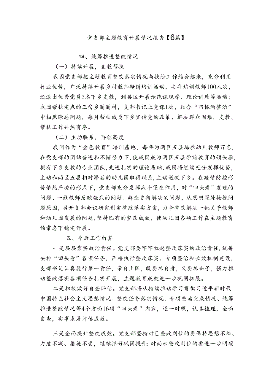 党支部主题教育开展情况报告【6篇】.docx_第1页