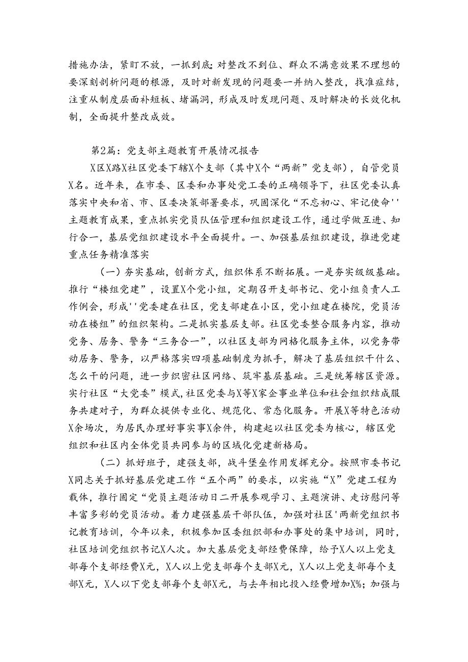 党支部主题教育开展情况报告【6篇】.docx_第2页