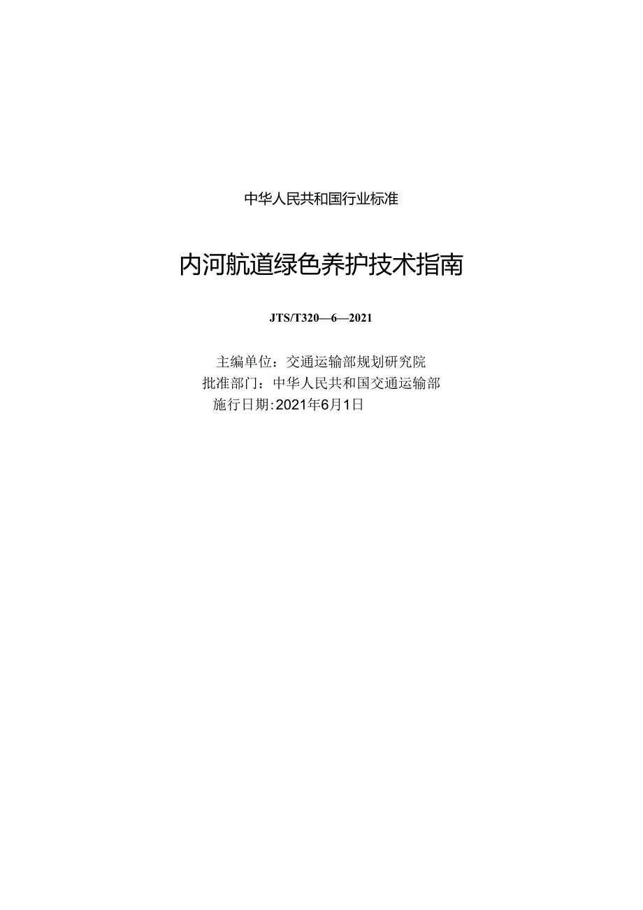 内河航道绿色养护技术指南JTST+32062021.docx_第1页