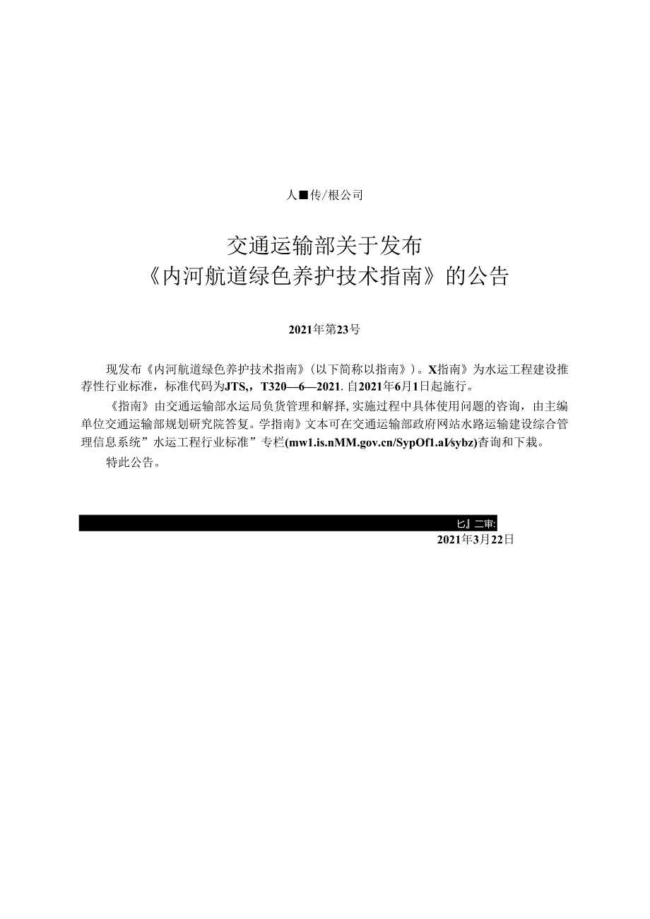 内河航道绿色养护技术指南JTST+32062021.docx_第2页