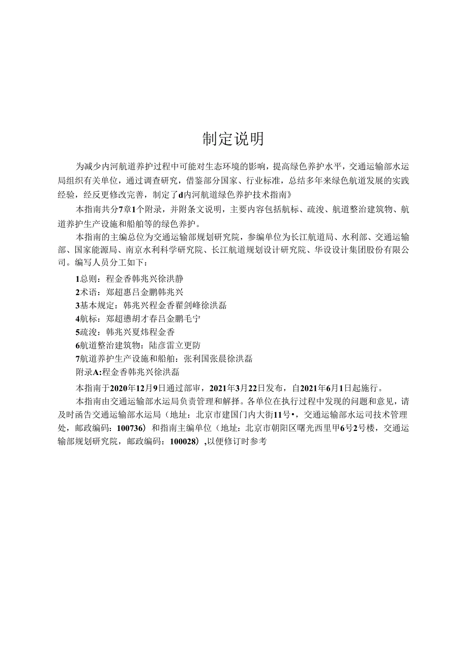 内河航道绿色养护技术指南JTST+32062021.docx_第3页