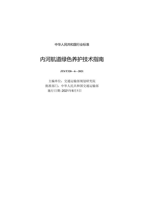 内河航道绿色养护技术指南JTST+32062021.docx