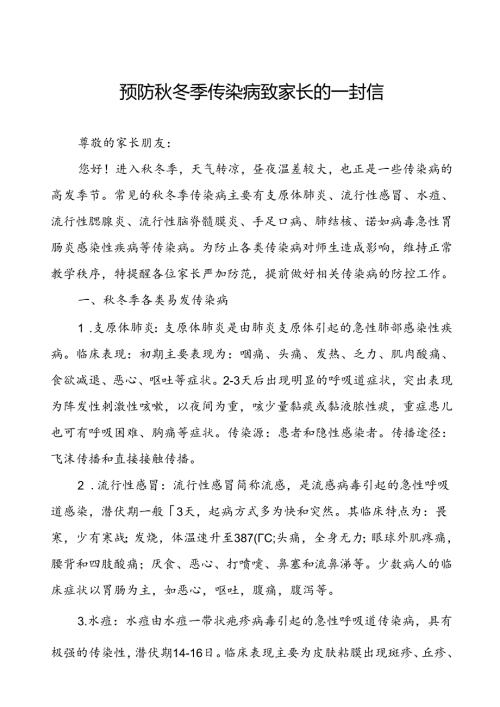 2024年中小学校预防冬季传染病致家长的一封信.docx