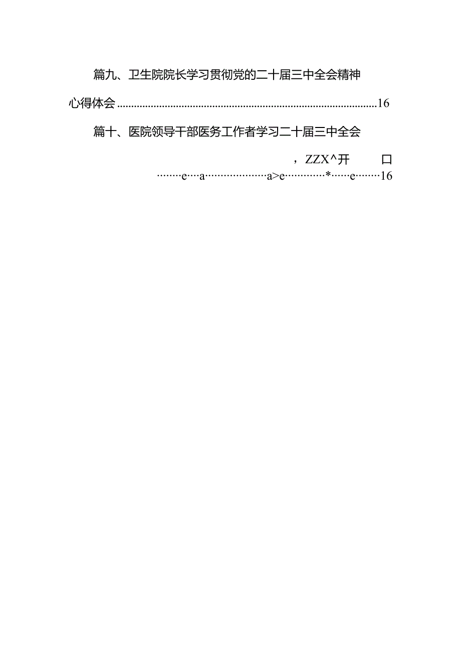 （10篇）医务工作者学习贯彻党的二十三中全会精神心得体会集合.docx_第2页