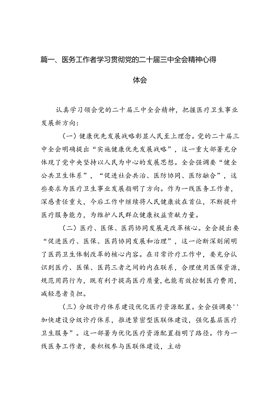 （10篇）医务工作者学习贯彻党的二十三中全会精神心得体会集合.docx_第3页