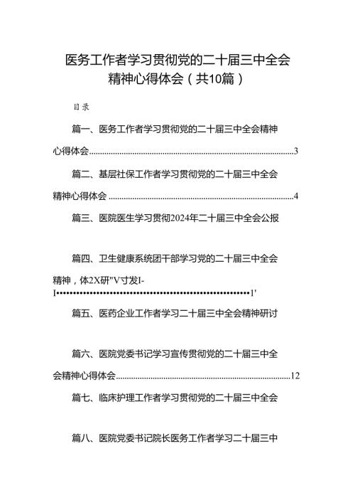 （10篇）医务工作者学习贯彻党的二十三中全会精神心得体会集合.docx