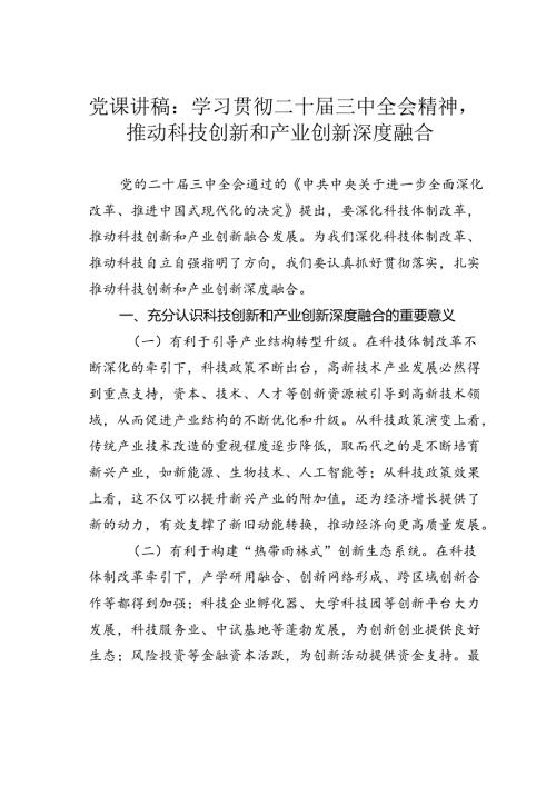 党课讲稿：学习贯彻二十三中全会精神推动科技创新和产业创新深度融合.docx