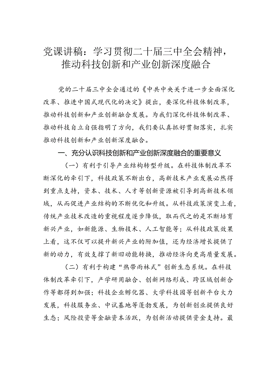 党课讲稿：学习贯彻二十三中全会精神推动科技创新和产业创新深度融合.docx_第1页