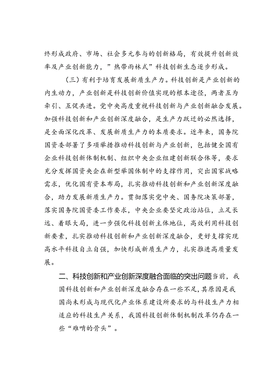 党课讲稿：学习贯彻二十三中全会精神推动科技创新和产业创新深度融合.docx_第2页