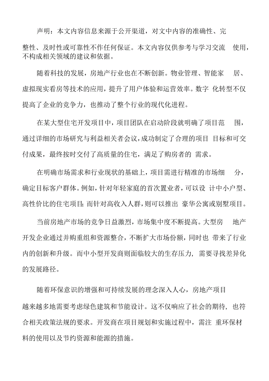 房地产项目收入预测.docx_第2页