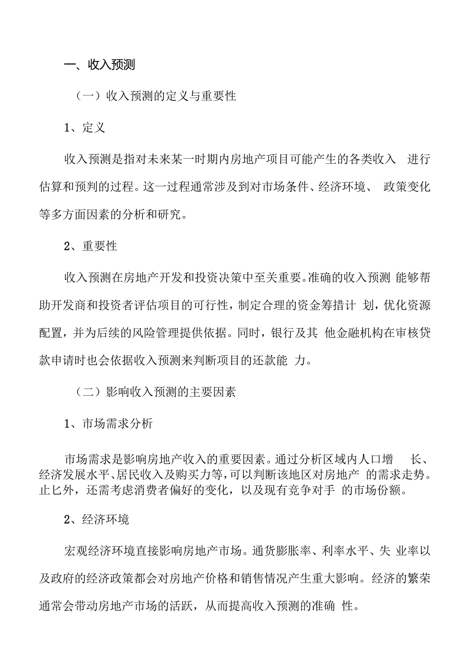 房地产项目收入预测.docx_第3页