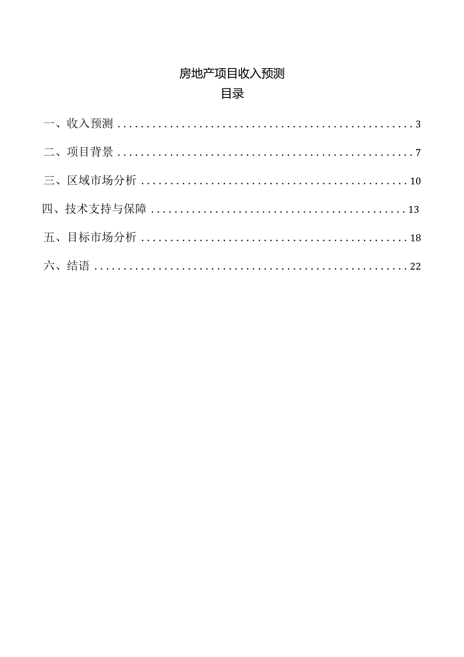 房地产项目收入预测.docx