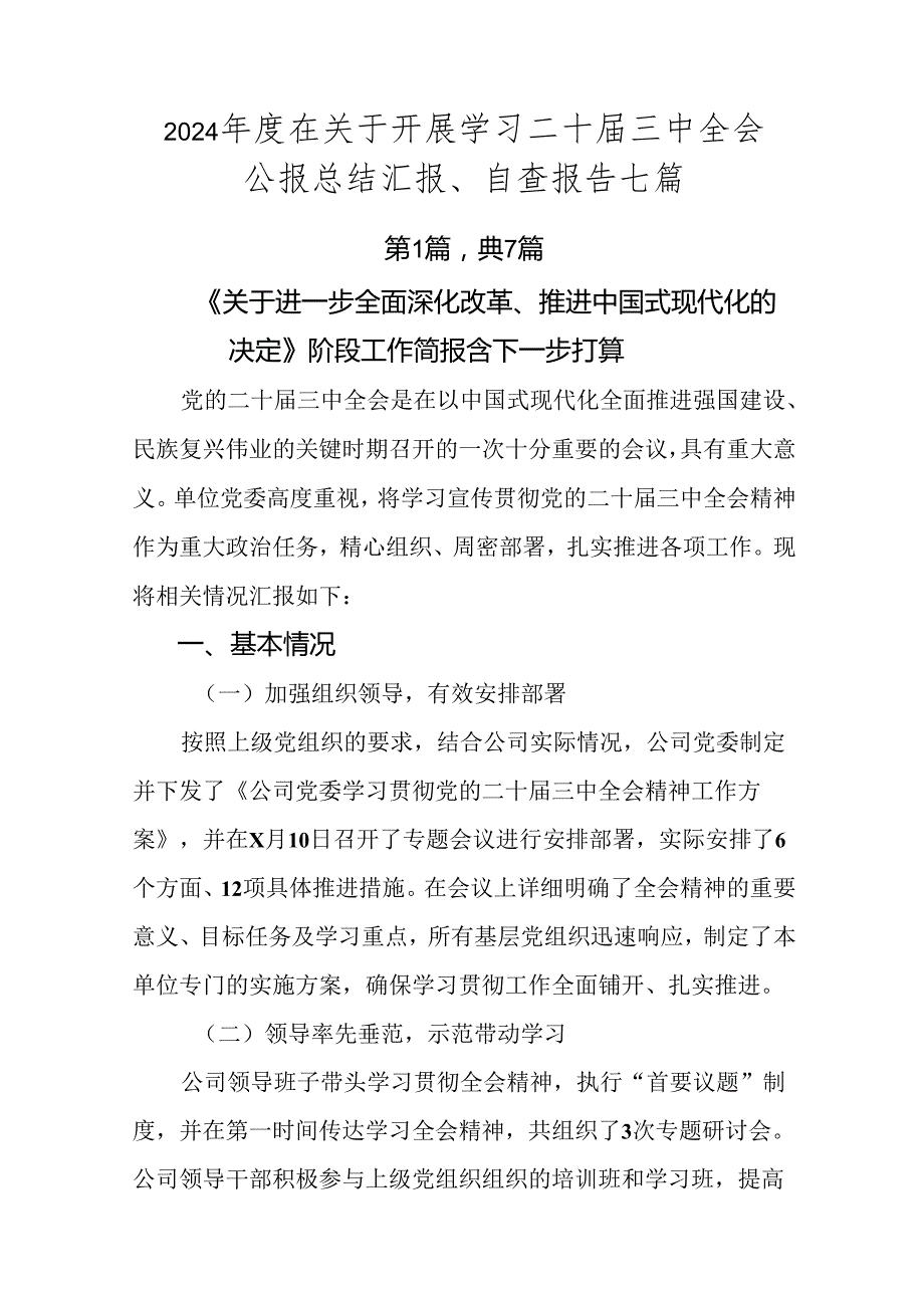 2024在关于开展学习二十三中全会公报总结汇报、自查报告七篇.docx_第1页