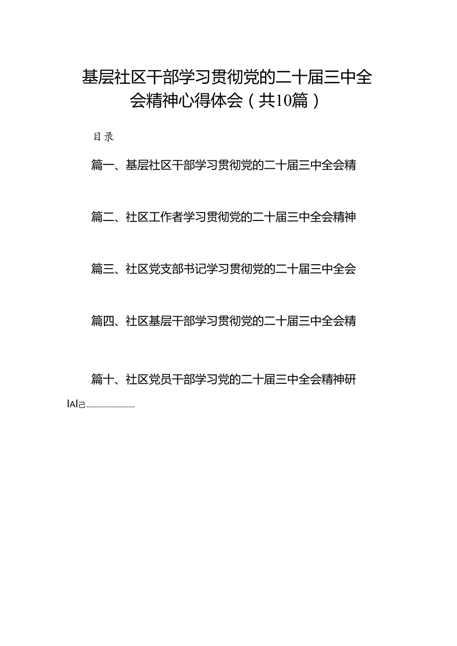 （10篇）基层社区干部学习贯彻党的二十三中全会精神心得体会（最新版）.docx_第1页
