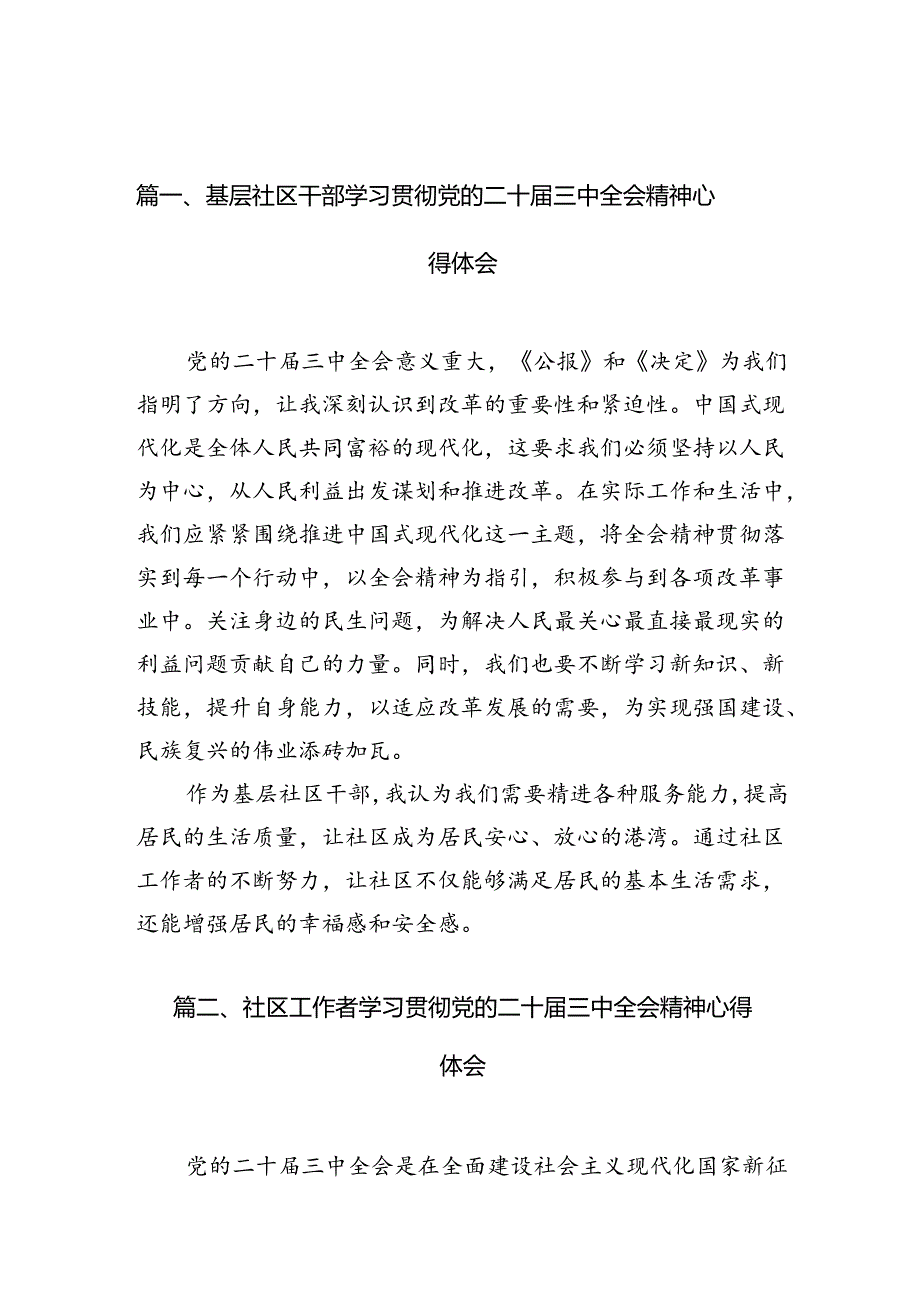 （10篇）基层社区干部学习贯彻党的二十三中全会精神心得体会（最新版）.docx_第2页