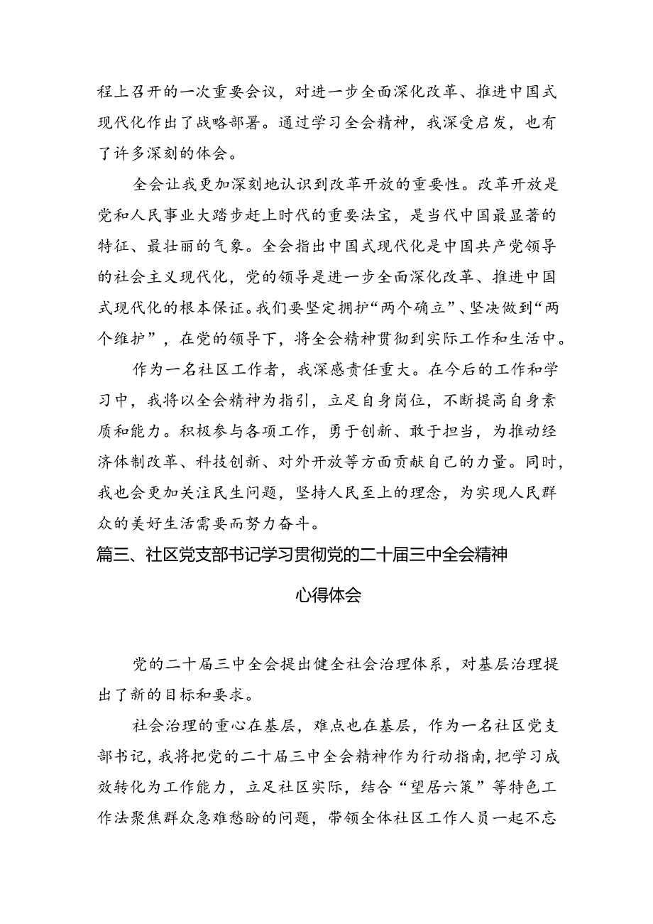 （10篇）基层社区干部学习贯彻党的二十三中全会精神心得体会（最新版）.docx_第3页