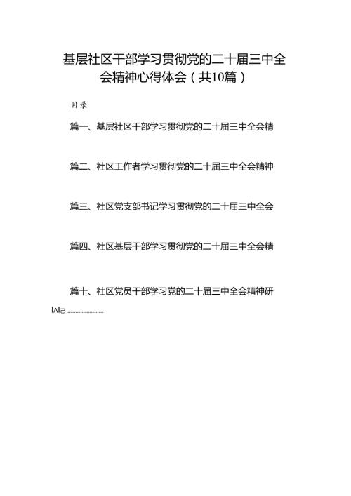 （10篇）基层社区干部学习贯彻党的二十三中全会精神心得体会（最新版）.docx