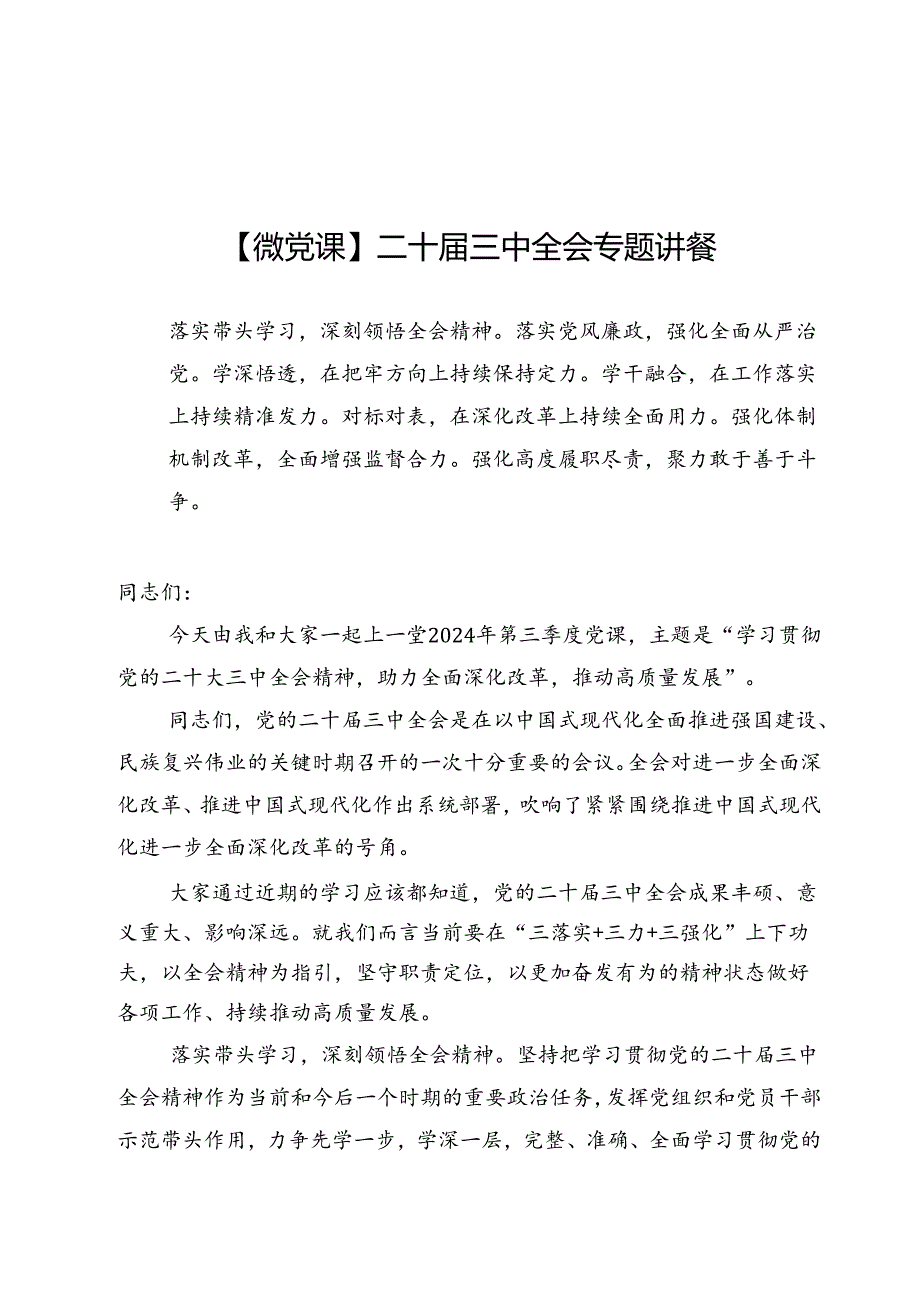 【微党课】学习贯彻二十三中全会专题讲稿6篇.docx_第1页