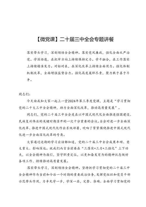 【微党课】学习贯彻二十三中全会专题讲稿6篇.docx