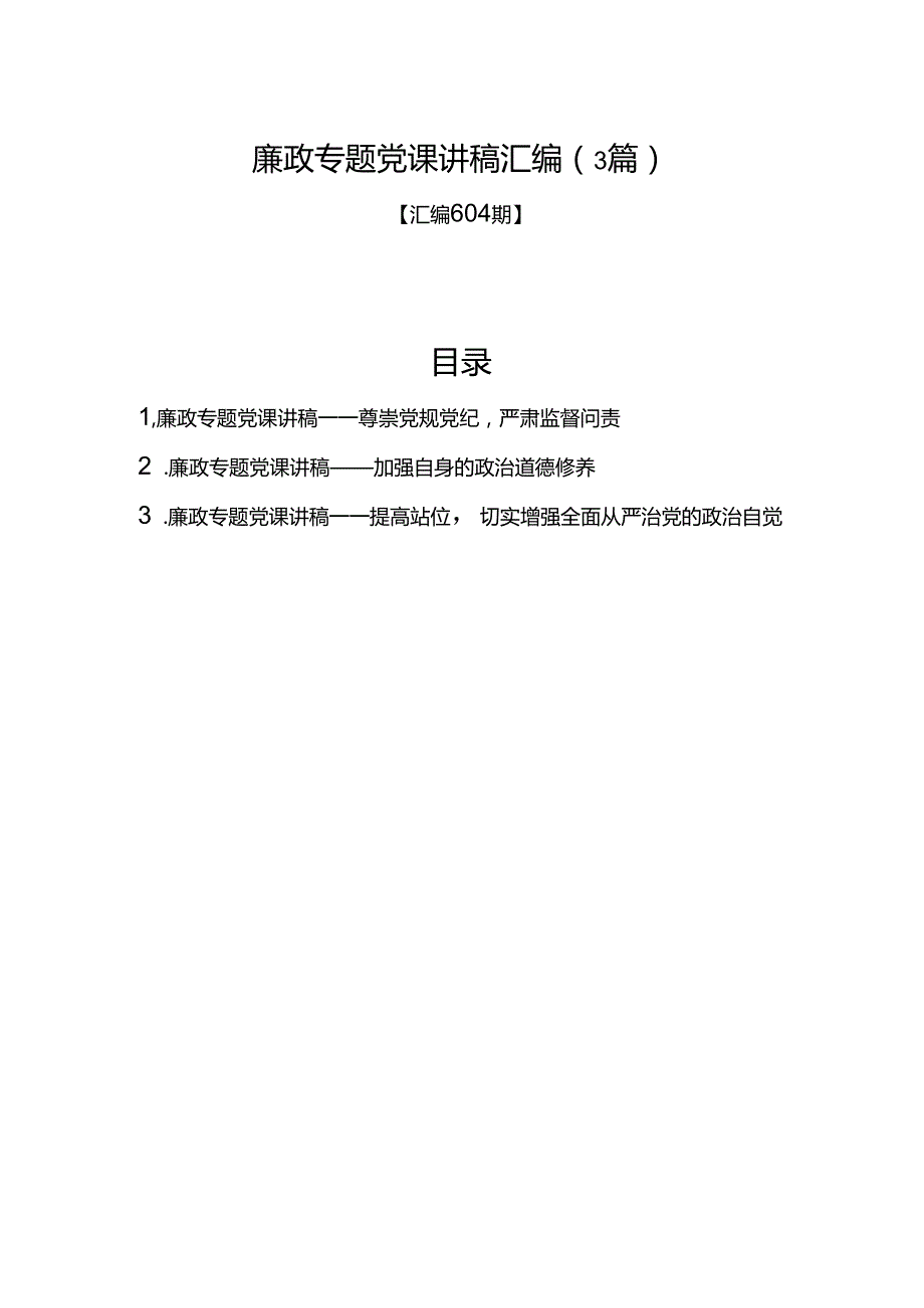 廉政专题党课讲稿汇编（3篇）.docx_第1页