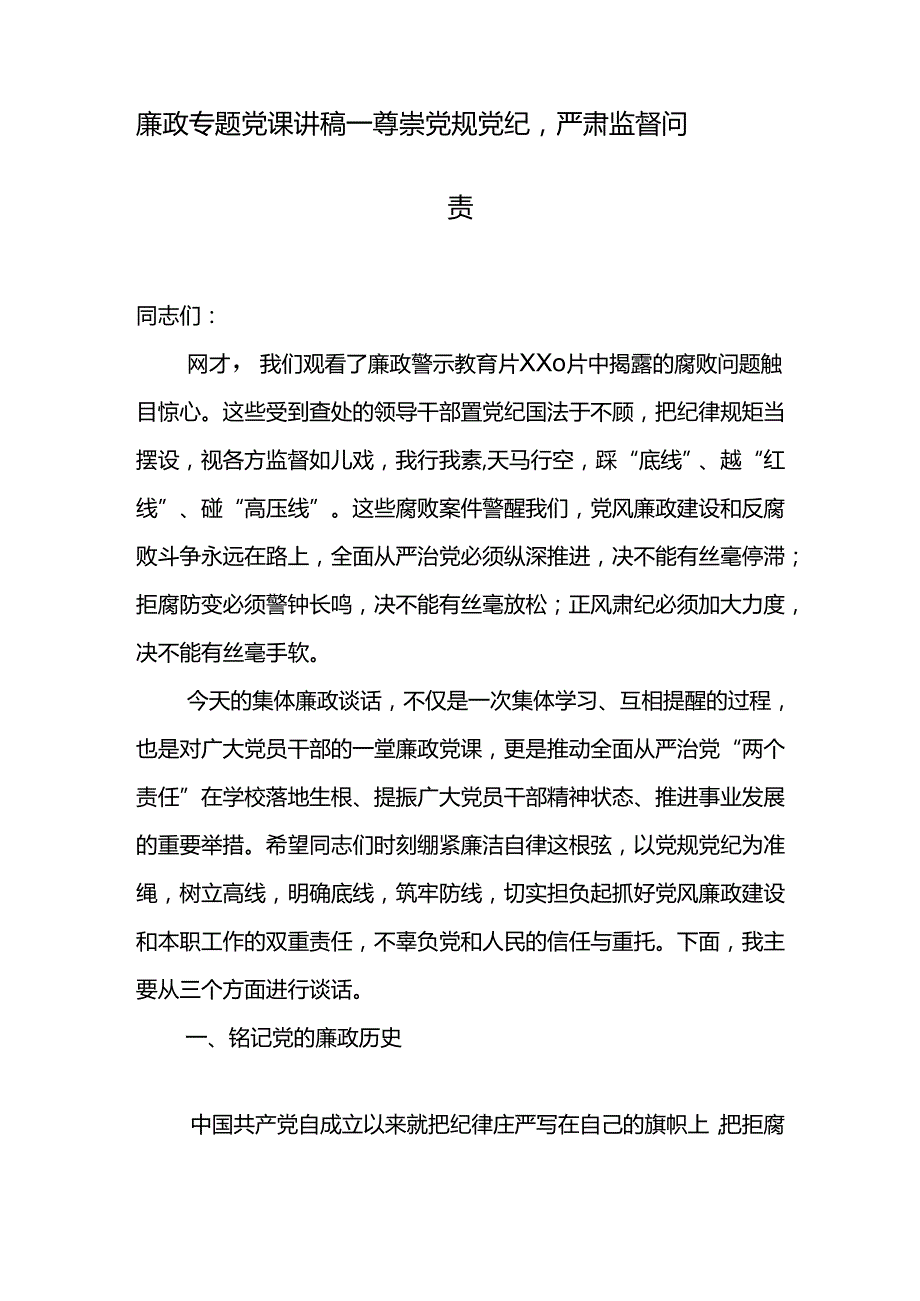 廉政专题党课讲稿汇编（3篇）.docx_第2页