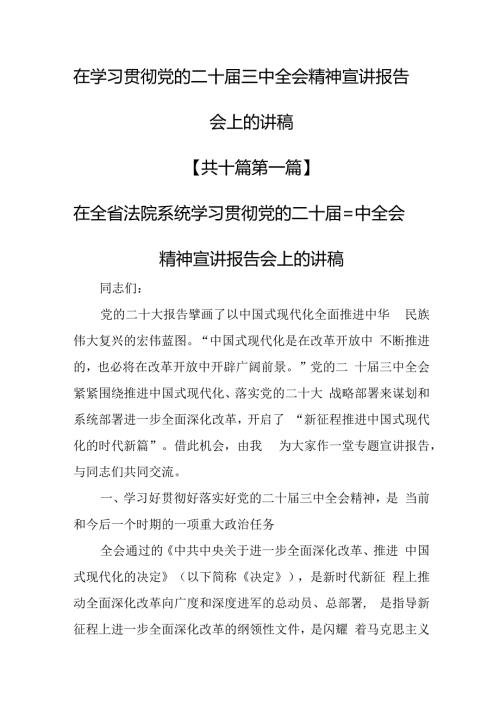 （10篇）在学习贯彻党的二十三中全会精神宣讲报告会上的讲稿.docx