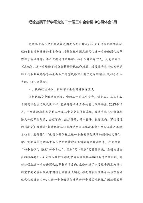 纪检监察干部学习党的二十三中全会精神心得体会2篇.docx