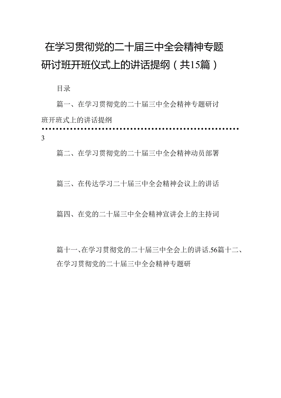 （15篇）在学习贯彻党的二十三中全会精神专题研讨班开班仪式上的讲话提纲范本精选.docx_第1页