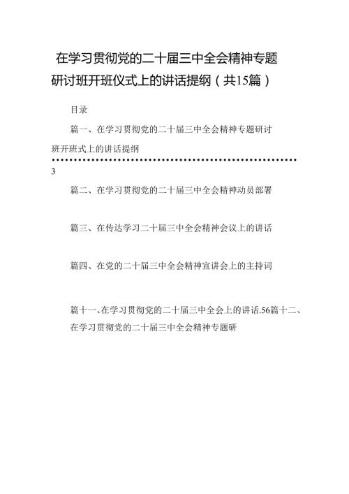 （15篇）在学习贯彻党的二十三中全会精神专题研讨班开班仪式上的讲话提纲范本精选.docx
