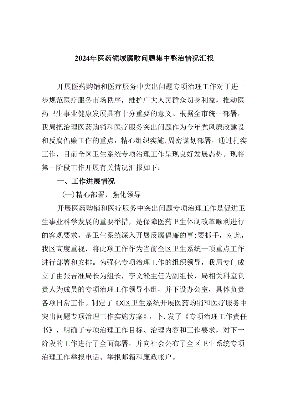 （10篇）2024年医药领域腐败问题集中整治情况汇报范文.docx_第1页