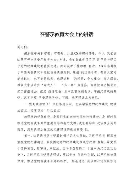 警示教育大会上的讲话.docx