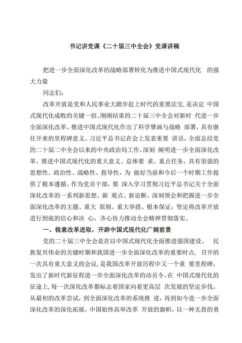 (五篇)书记讲党课《二十三中全会》党课讲稿（详细版）.docx_第1页