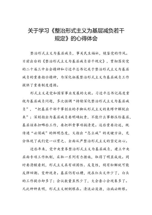 领导干部关于学习《整治形式主义为基层减负若干规定》心得体会5篇.docx